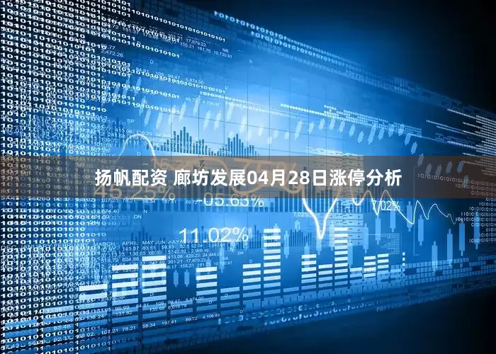 扬帆配资 廊坊发展04月28日涨停分析