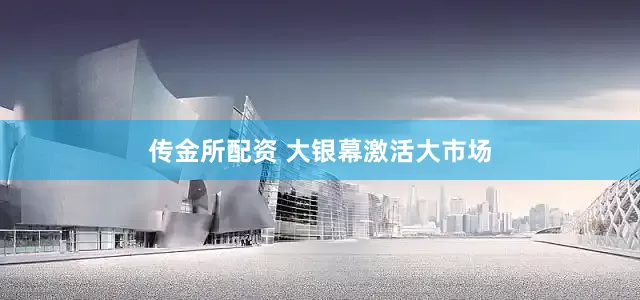 传金所配资 大银幕激活大市场
