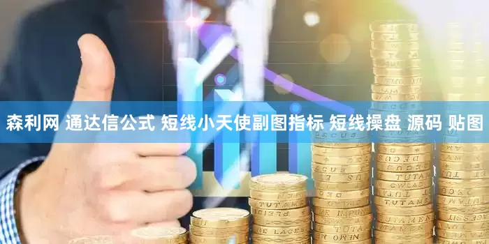 森利网 通达信公式 短线小天使副图指标 短线操盘 源码 贴图