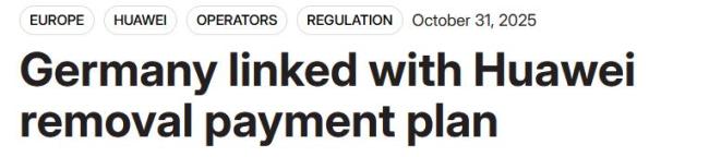 曝德国拟花超20亿欧元撤换中企设备 推进缓慢难题多